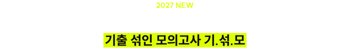 수험생 의견 적극 반영한 2027 NEW 컨텐츠! 기출 섞인 모의고사 기.섞.모