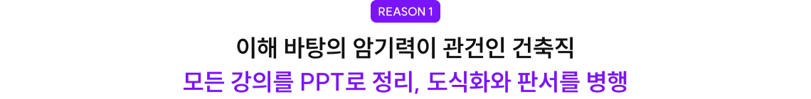 이해 바탕의 암기력이 관건인 건축직 모든 강의를 PPT로 정리, 도식화와 판서를 병행