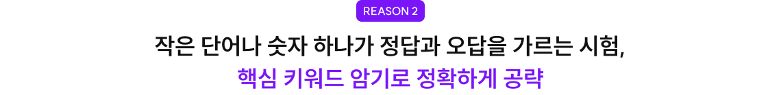 작은 단어나 숫자 하나가 정답과 오답을 가르는 시험, 핵심 키워드 암기로 정확하게 공략