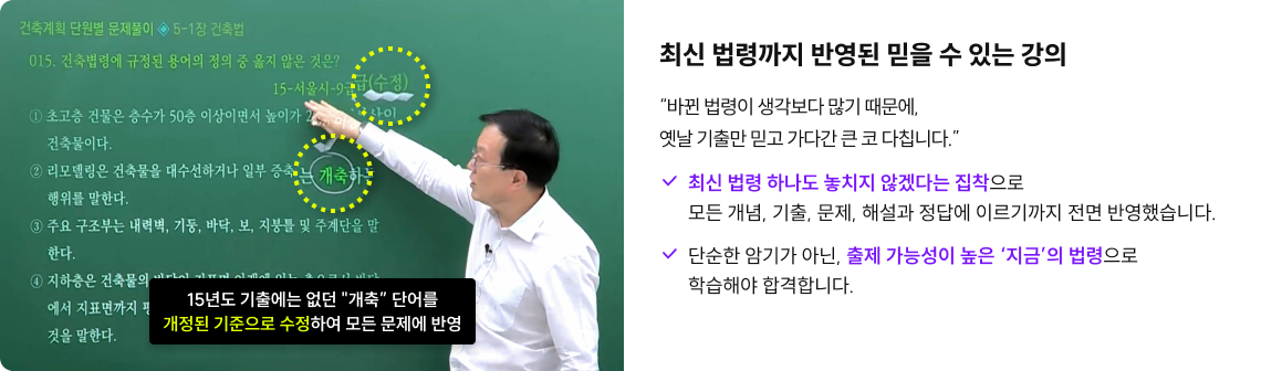 최신 법령까지 반영된 믿을 수 있는 강의