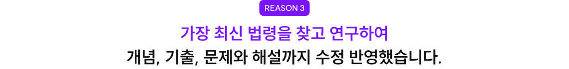 가장 최신 법령을 찾고 연구하여 개념, 기출, 문제와 해설까지 수정 반영했습니다.