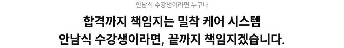 합격까지 책임지는 밀착 케어 시스템 안남식 수강생이라면, 끝까지 책임지겠습니다.