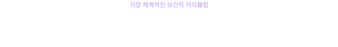 1위의 전략으로 설계된 마스터 플랜 믿고, 따라오시면 됩니다.
