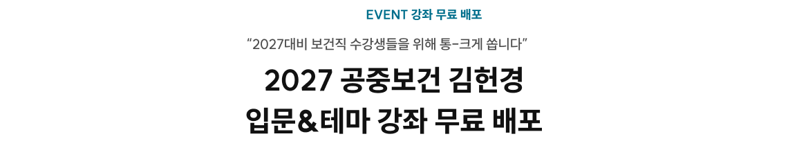 2027 공중보건 김헌경 입문&테마 강좌 무료 배포