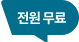 전원 무료
