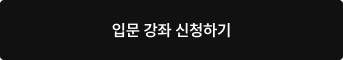 입문 강좌 신청하기