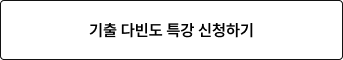 기출 다빈도 특강 신청하기