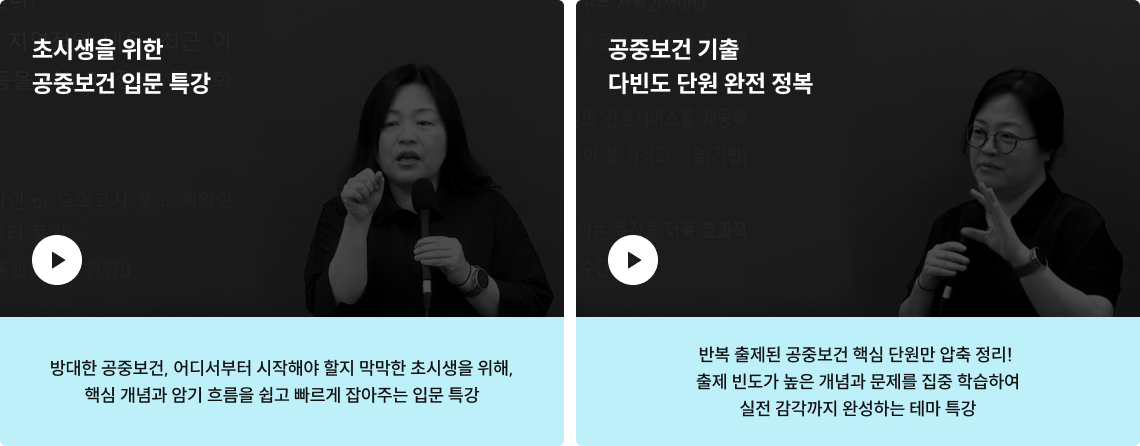초시생을 위한 공중보건 입문 특강, 공중보건 기출 다빈도 단원 완전 정복