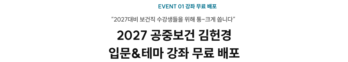 2027 공중보건 김헌경 입문&테마 강좌 무료 배포