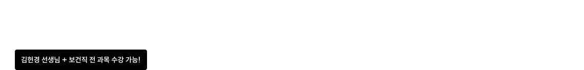 보건직 프리패스로 걱정없이 준비하세요.