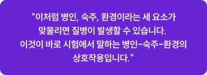 병인, 숙주, 환경