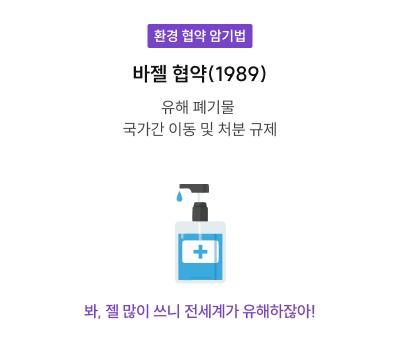 환경 협약 암기법