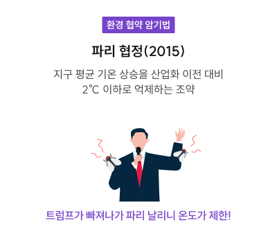 환경 협약 암기법