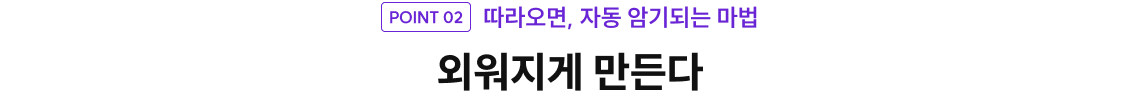 따라오면, 자동 암기되는 마법 외워지게 만든다