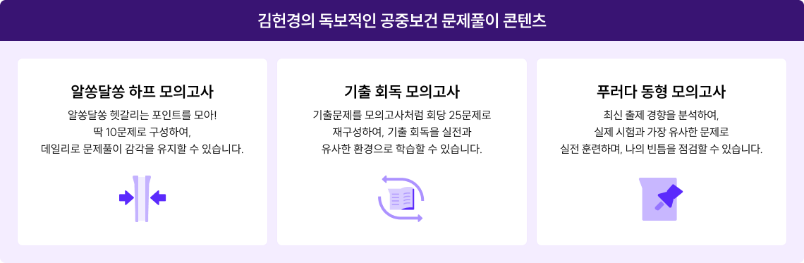 김헌경의 독보적인 공중보건 문제풀이 콘텐츠