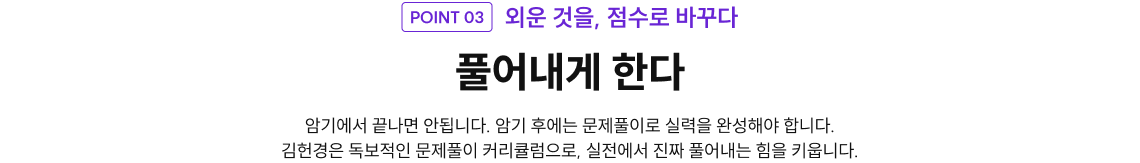 외운 것을, 점수로 바꾸다 풀어내게 한다