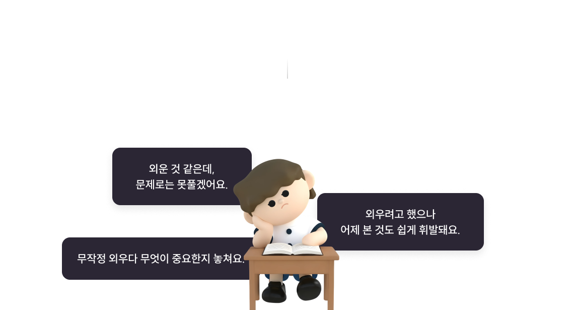 하지만 무작정 외운다고 해결되지 않습니다.