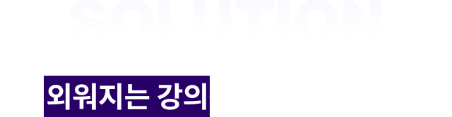 그래서 김헌경은 외우는 강의가 아니라, 외워지는 강의를 만들었습니다.