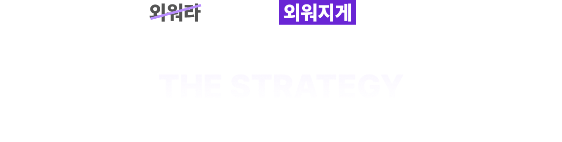 외워라가 아니라 외워지게 만들다 김헌경은 방법을 바꿉니다.
