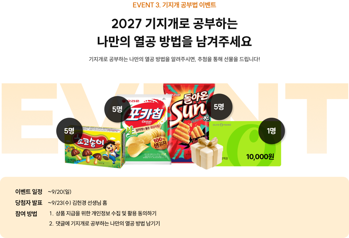 EVENT 3. 기지개 공부법 이벤트