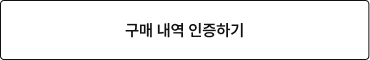 구매 내역 인증하기
