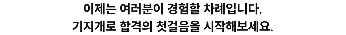 이제는 여러분이 경험할 차례입니다.
