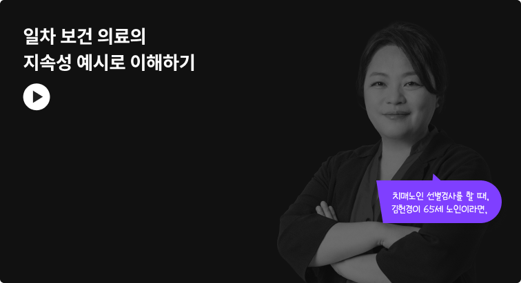 일차 보건 의료