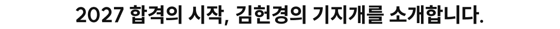 2027 합격의 시작, 김헌경의 기지개를 소개합니다.