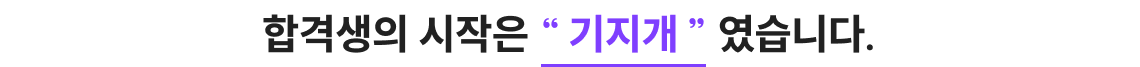 합격생의 시작은 기지개