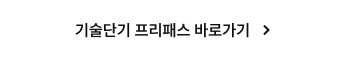 기술단기 프리패스 바로가기