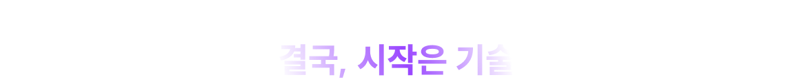 너도 결국, 시작은 기술단기