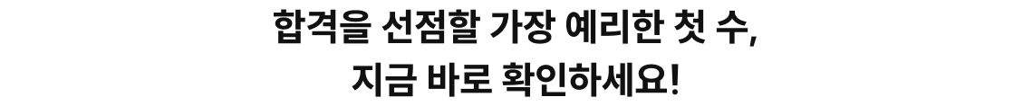 합격을 선점할 가장 예리한 첫 수, 지금 바로 확인하세요!