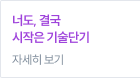 너도, 결국 시작은 기술단기