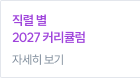 직렬 별 2027 커리큘럼