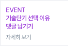 EVENT 기술단기 선택 이유 댓글 남기기
