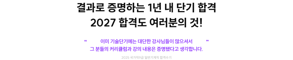 결과로 증명하는 1년 내 단기 합격 2027 합격도 여러분의 것