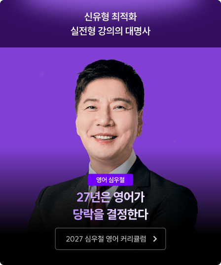 2027 심우철 영어 커리큘럼