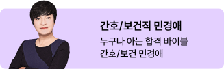 간호/보건직 민경애