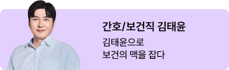 간호/보건직 김태윤