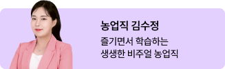 농업직 김수정