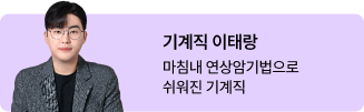 기계직 이태랑