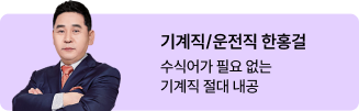 기계직/운전직 한홍걸