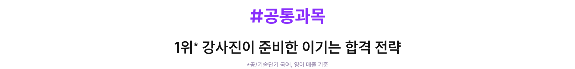 1위 강사진이 준비한 이기는 합격 전략