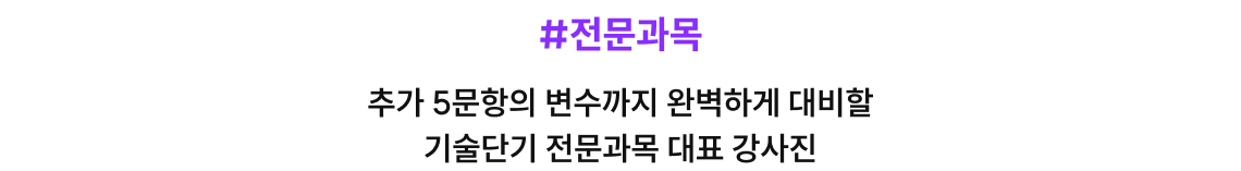 추가 5문항의 변수까지 완벽하게 대비할 기술단기 전문과목 대표 강사진