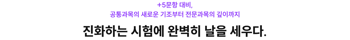 진화하는 시험에 완벽히 날을 세우다.