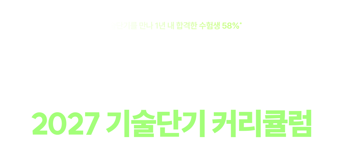 결국 시작은 2027 기술단기 커리큘럼