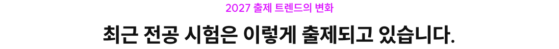 최근 전공 시험은 이렇게 출제되고 있습니다.
