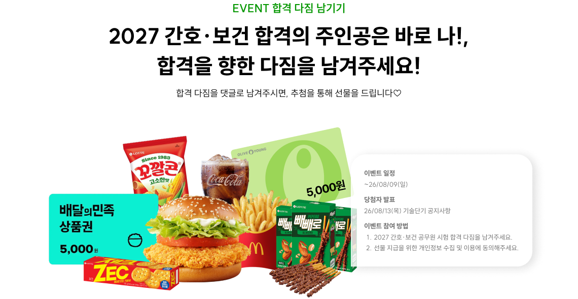 2027 간호·보건 합격의 주인공은 바로 나!, 합격을 향한 다짐을 남겨주세요!