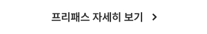 프리패스 자세히 보기