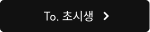 To. 초시생